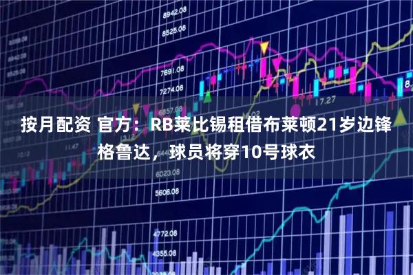 按月配资 官方：RB莱比锡租借布莱顿21岁边锋格鲁达，球员将穿10号球衣