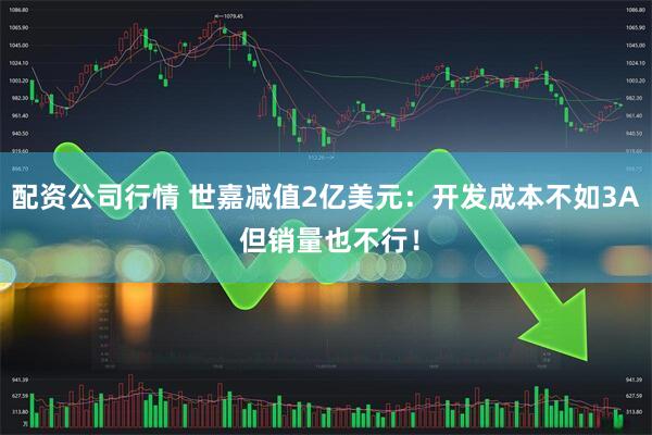配资公司行情 世嘉减值2亿美元:开发成本不如3A 但销量也不行!