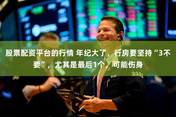 股票配资平台的行情 年纪大了，行房要坚持“3不要”，尤其是最后1个，可能伤身